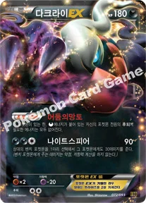 다크라이 EX — BW 확장팩 「EX 배틀 부스트」 072/093 등급 표기 없음