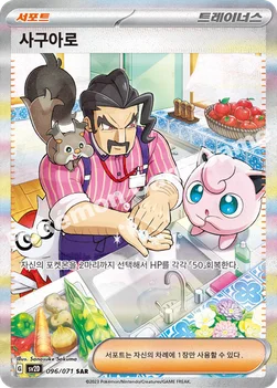 사구아로 — 스칼렛&바이올렛 확장팩 「클레이버스트」 096/071 SAR