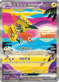 카푸꼬꼬꼭 ex — 스칼렛&바이올렛 강화 확장팩 「레이징서프」 086/062 SAR