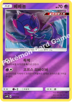 베베놈 — 썬&문 하이클래스팩 「GX 울트라샤이니 ULTIMATE」 051/150 —