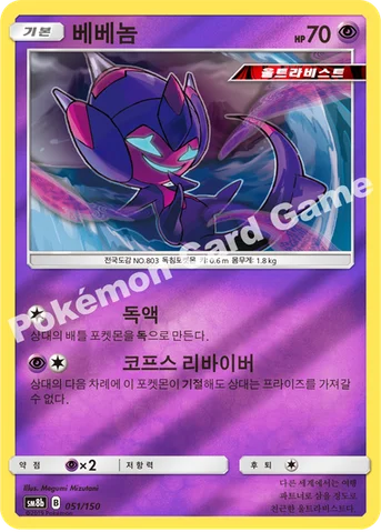 베베놈 — 썬&문 하이클래스팩 「GX 울트라샤이니 ULTIMATE」 051/150 등급 표기 없음