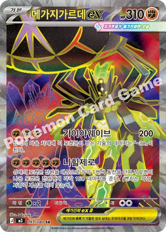 메가지가르데 ex — MEGA 확장팩 「니힐제로」 097/080 SR