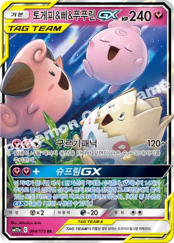 토게피&삐&푸푸린 GX — 썬&문 하이클래스팩 「TAG TEAM GX 태그올스타즈」 094/173 RR