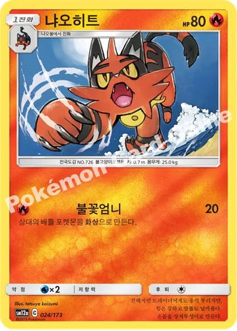 냐오히트 — 썬&문 하이클래스팩 「TAG TEAM GX 태그올스타즈」 024/173 등급 표기 없음