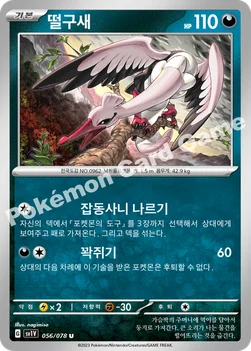 한국판 — 떨구새 — 스칼렛&바이올렛 확장팩 「바이올렛 ex」 056/078 U