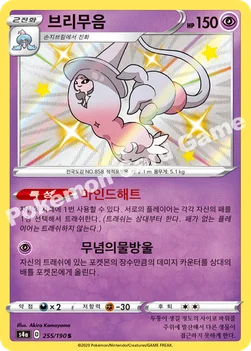 한국판 — 브리무음 — 소드&실드 하이클래스팩 「샤이니스타 V」 255/190 S