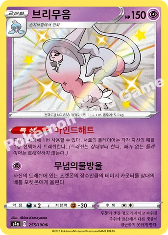 브리무음 — 소드&실드 하이클래스팩 「샤이니스타 V」 255/190 S