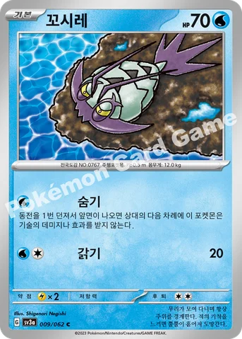 꼬시레 — 스칼렛&바이올렛 강화 확장팩 「레이징서프」 009/062 C