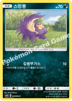 한국판 — 스컹뿡 — 썬&문 확장팩 제5탄 「울트라썬」 029/066 C
