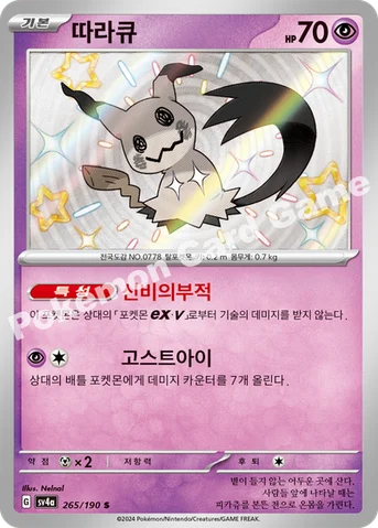 따라큐 — 스칼렛&바이올렛 하이클래스팩 「샤이니트레저 ex」 265/190 S