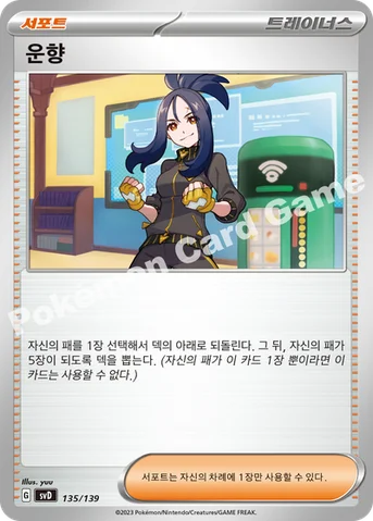 운향 — 스칼렛&바이올렛 ex 스타트 덱 135/139 등급 표기 없음