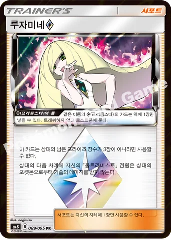 루자미네(프리즘스타) — 썬&문 확장팩 제8탄 「버스트임팩트」 089/095 PR