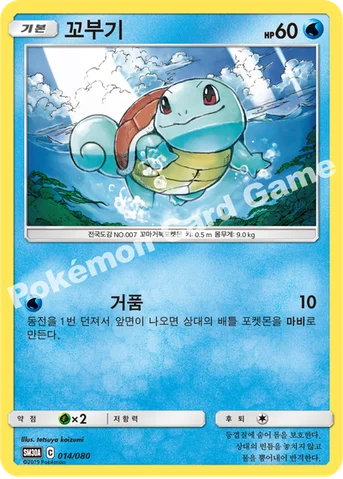 꼬부기 — GX 30장덱 014/080 등급 표기 없음
