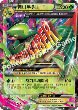 M나무킹 EX — 하이클래스팩 「THE BEST OF XY」 007/171 —