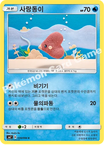 사랑동이 — 썬&문 확장팩 제7탄 「창공의 카리스마」 030/096 C