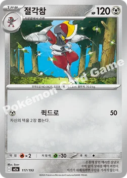 한국판 — 절각참 — MEGA 하이클래스팩 「MEGA 드림 ex」 117/193 —