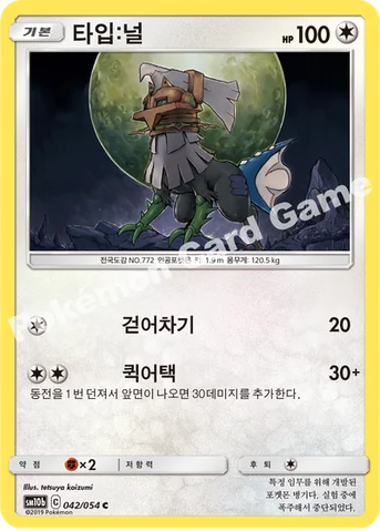타입:널 — 썬&문 강화 확장팩 「스카이레전드」 042/054 C