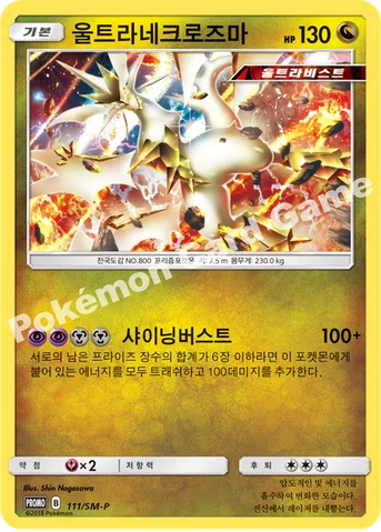 울트라네크로즈마 — 썬&문 프로모 카드 111 등급 표기 없음