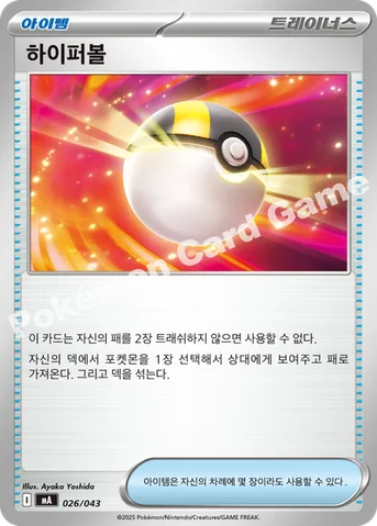 하이퍼볼 — MEGA 프리미엄 트레이너 박스 MEGA 026/043 등급 표기 없음