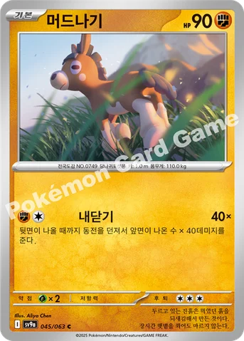 머드나기 — 스칼렛&바이올렛 강화 확장팩 「열풍의 아레나」 045/063 C
