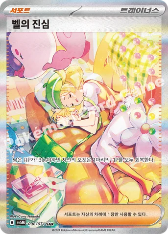 벨의 진심 — 스칼렛&바이올렛 확장팩 「사이버저지」 096/071 SAR