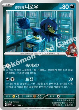 로켓단의 니로우 — 스칼렛&바이올렛 확장팩 「로켓단의 영광」 071/098 U