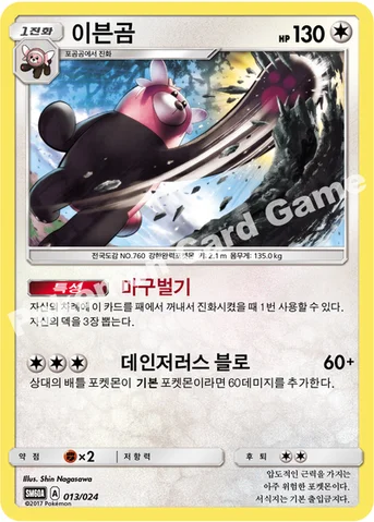 이븐곰 — 썬&문 전력 배틀 스타터 세트 「루가루암 GX」 013/024 등급 표기 없음