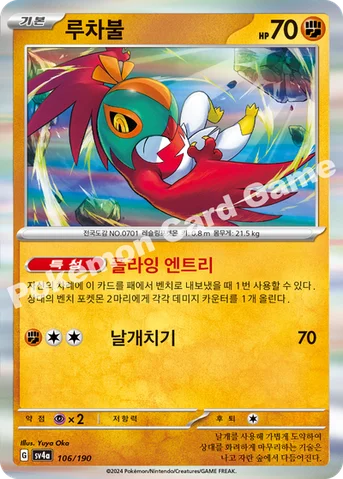 루차불 — 스칼렛&바이올렛 하이클래스팩 「샤이니트레저 ex」 106/190 등급 표기 없음