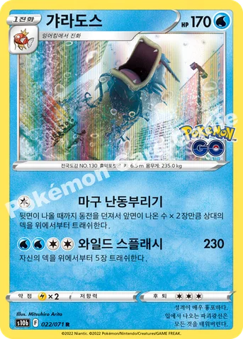 갸라도스 — 소드&실드 강화 확장팩 「Pokémon GO」 022/071 R