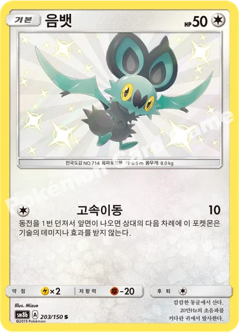 음뱃 — 썬&문 하이클래스팩 「GX 울트라샤이니 ULTIMATE」 203/150 S