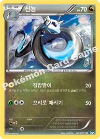 신뇽 — BW 확장팩 제8탄 「볼트너클」 039/051 C