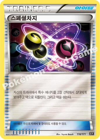 스페셜차지 — 하이클래스팩 「THE BEST OF XY」 116/171 등급 표기 없음