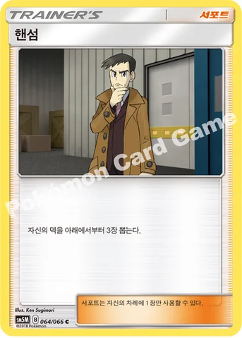 핸섬 — 썬&문 확장팩 제5탄 「울트라문」 064/066 C