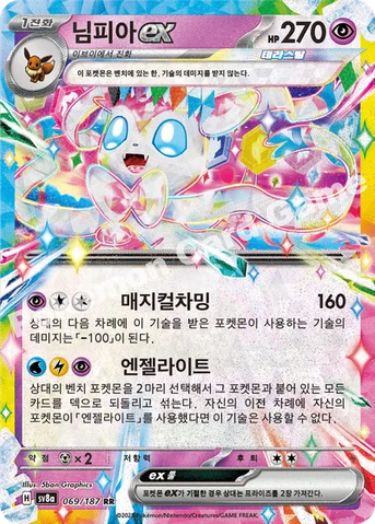 님피아 ex — 스칼렛&바이올렛 하이클래스팩 「테라스탈 페스타 ex」 069/187 RR