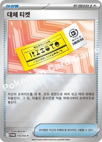 대체 티켓 — 스칼렛&바이올렛 프로모 카드 155 등급 표기 없음