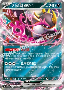 한국판 — 기로치 ex — 스칼렛&바이올렛 하이클래스팩 「테라스탈 페스타 ex」 104/187 RR