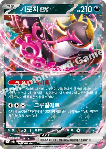 기로치 ex — 스칼렛&바이올렛 하이클래스팩 「테라스탈 페스타 ex」 104/187 RR