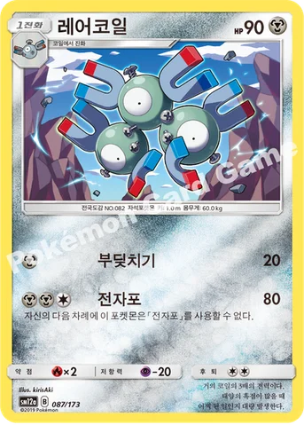 레어코일 — 썬&문 하이클래스팩 「TAG TEAM GX 태그올스타즈」 087/173 등급 표기 없음