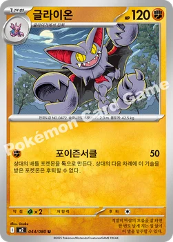 한국판 — 글라이온 — MEGA 확장팩 「인페르노X」 044/080 U