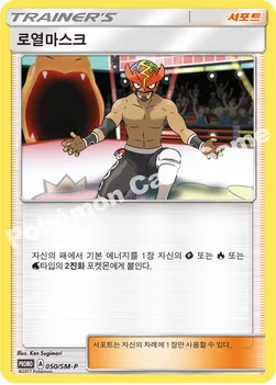 한국판 — 로열마스크 — 썬&문 프로모 카드 050 —