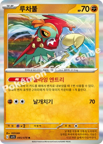 루차불 — 스칼렛&바이올렛 확장팩 「스칼렛 ex」 045/078 R