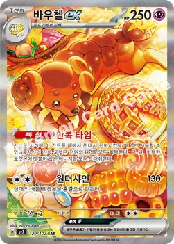 바우첼 ex — 스칼렛&바이올렛 확장팩 「스텔라미라클」 129/102 SAR