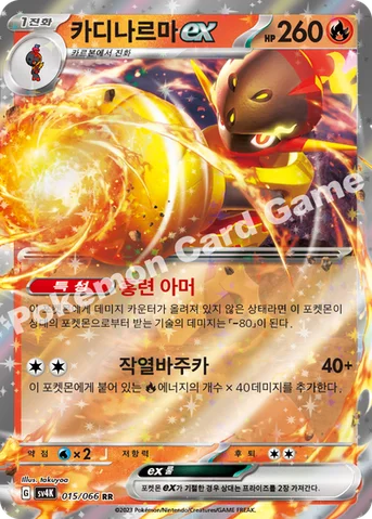 카디나르마 ex — 스칼렛&바이올렛 확장팩 「고대의 포효」 015/066 RR