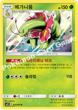 메가니움 — 썬&문 확장팩 제8탄 「버스트임팩트」 005/095 R
