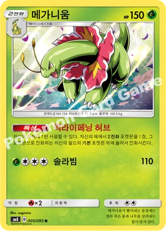 메가니움 — 썬&문 확장팩 제8탄 「버스트임팩트」 005/095 R
