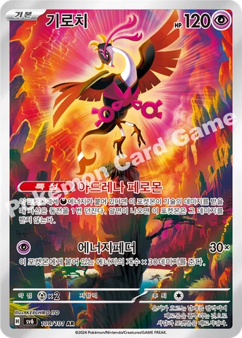 기로치 — 스칼렛&바이올렛 확장팩 「변환의 가면」 108/101 AR