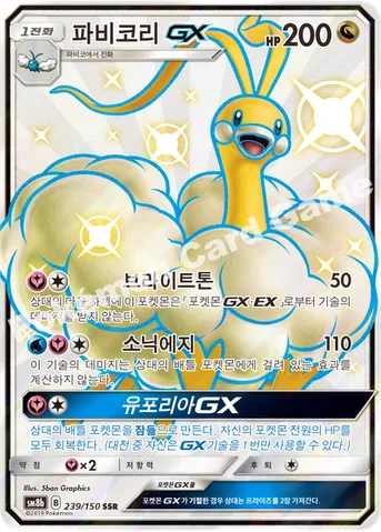 파비코리 GX — 썬&문 하이클래스팩 「GX 울트라샤이니 ULTIMATE」 239/150 SSR