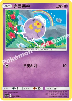 한국판 — 흔들풍손 — 썬&문 강화 확장팩 「GG엔드」 014/054 C