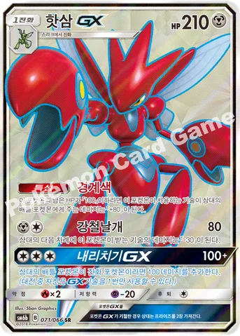핫삼 GX — 썬&문 강화 확장팩 「챔피언로드」 071/066 SR