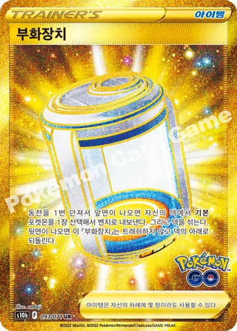 부화장치 — 소드&실드 강화 확장팩 「Pokémon GO」 093/071 UR